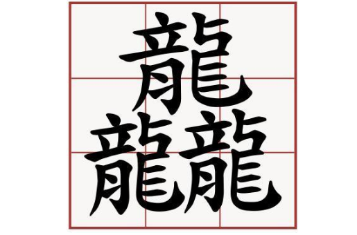 中国最难写的22个汉字是什么？