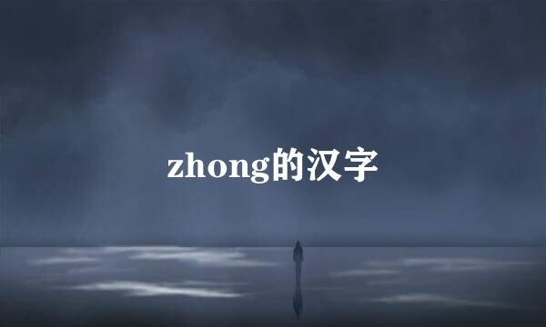 zhong的汉字