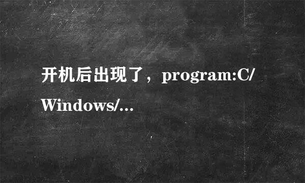 开机后出现了，program:C/Windows/system32/bmupd/bmupd.exe这是什么原因？卸载了wifi共享精灵没有用