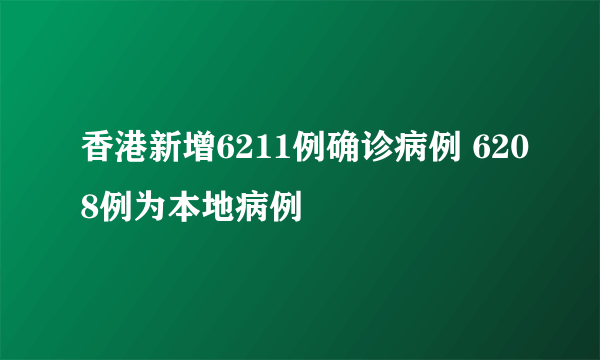香港新增6211例确诊病例 6208例为本地病例
