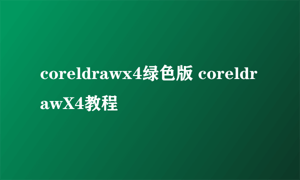 coreldrawx4绿色版 coreldrawX4教程