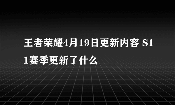 王者荣耀4月19日更新内容 S11赛季更新了什么
