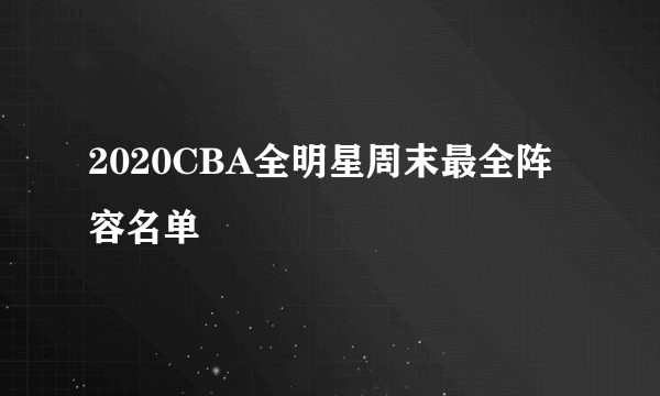 2020CBA全明星周末最全阵容名单