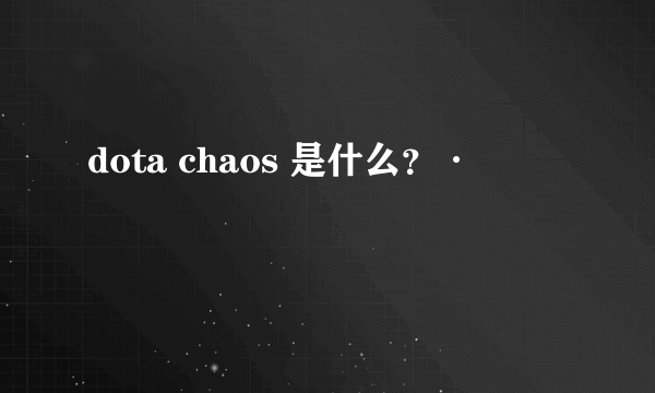 dota chaos 是什么？·