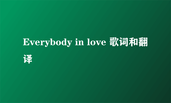 Everybody in love 歌词和翻译