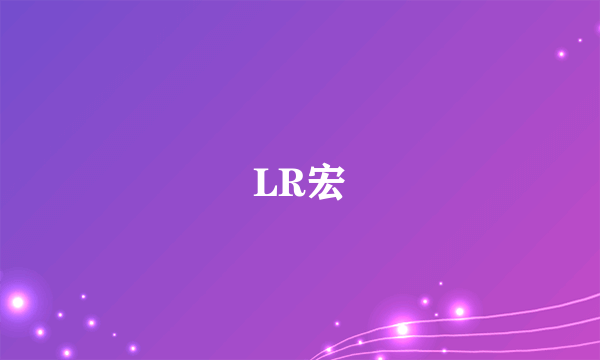 LR宏
