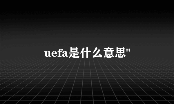 uefa是什么意思