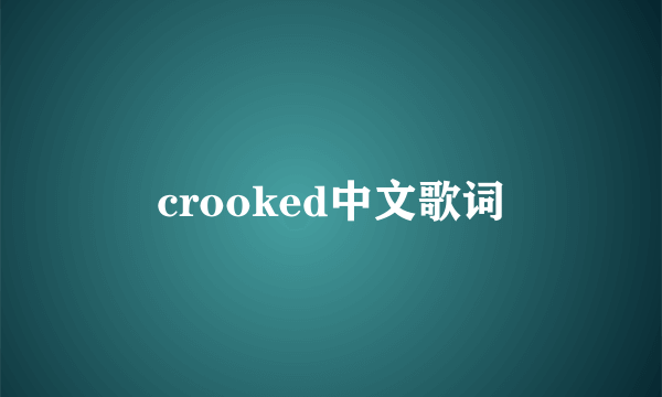 crooked中文歌词