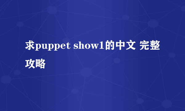 求puppet show1的中文 完整攻略