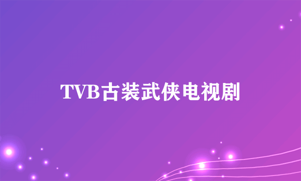 TVB古装武侠电视剧
