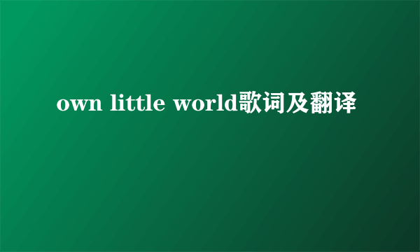 own little world歌词及翻译
