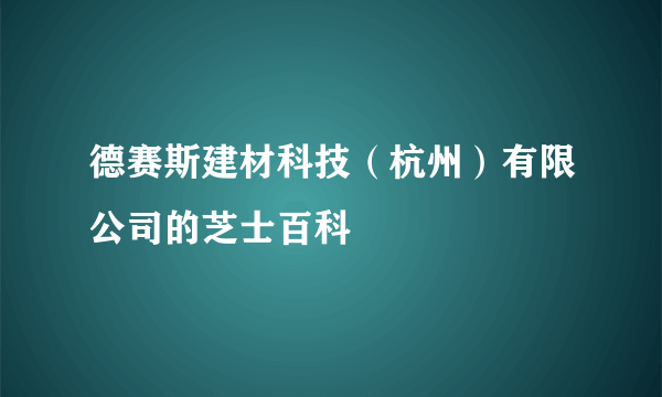 德赛斯建材科技（杭州）有限公司的芝士百科
